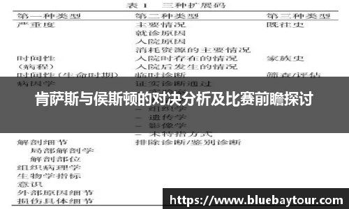 肯萨斯与侯斯顿的对决分析及比赛前瞻探讨