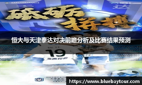 恒大与天津泰达对决前瞻分析及比赛结果预测