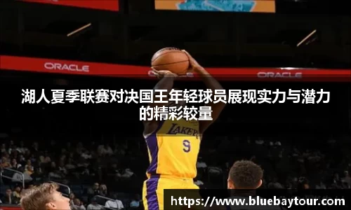 湖人夏季联赛对决国王年轻球员展现实力与潜力的精彩较量