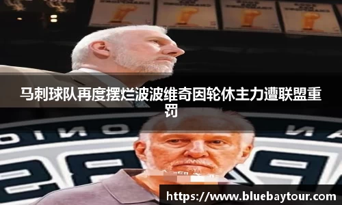 马刺球队再度摆烂波波维奇因轮休主力遭联盟重罚