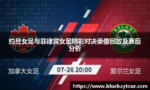 约旦女足与菲律宾女足精彩对决录像回放及赛后分析