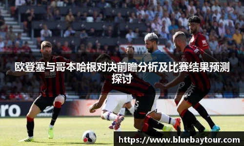 欧登塞与哥本哈根对决前瞻分析及比赛结果预测探讨