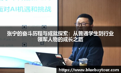 张宁的奋斗历程与成就探索：从普通学生到行业领军人物的成长之路