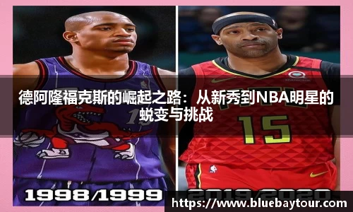 德阿隆福克斯的崛起之路：从新秀到NBA明星的蜕变与挑战