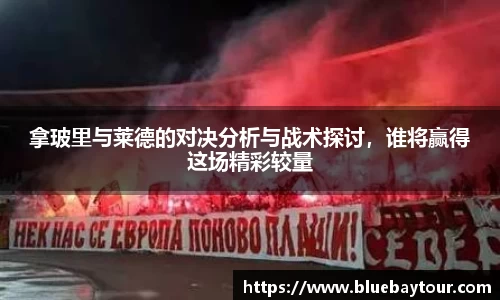 拿玻里与莱德的对决分析与战术探讨，谁将赢得这场精彩较量