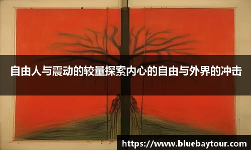 自由人与震动的较量探索内心的自由与外界的冲击