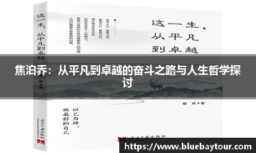 焦泊乔：从平凡到卓越的奋斗之路与人生哲学探讨