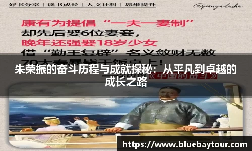 朱荣振的奋斗历程与成就探秘：从平凡到卓越的成长之路