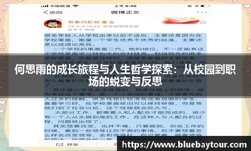 何思雨的成长旅程与人生哲学探索：从校园到职场的蜕变与反思