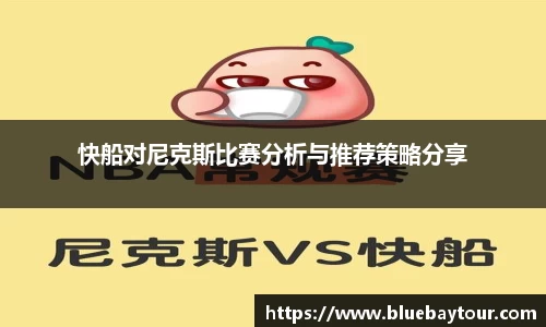 快船对尼克斯比赛分析与推荐策略分享