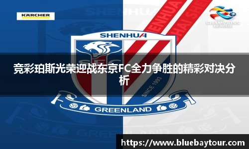 竞彩珀斯光荣迎战东京FC全力争胜的精彩对决分析