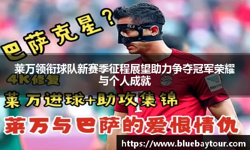 莱万领衔球队新赛季征程展望助力争夺冠军荣耀与个人成就