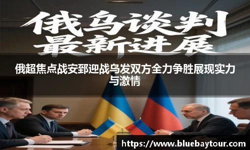 俄超焦点战安郅迎战乌发双方全力争胜展现实力与激情