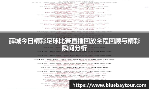 薛城今日精彩足球比赛直播回放全程回顾与精彩瞬间分析