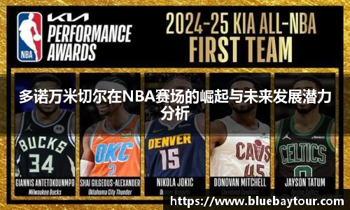 多诺万米切尔在NBA赛场的崛起与未来发展潜力分析
