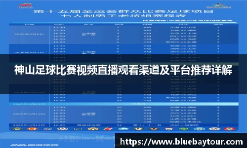 神山足球比赛视频直播观看渠道及平台推荐详解