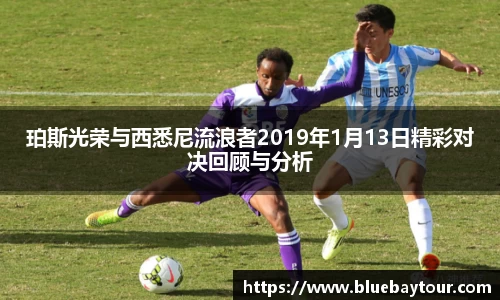 珀斯光荣与西悉尼流浪者2019年1月13日精彩对决回顾与分析