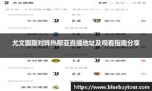 尤文图斯对阵热那亚直播地址及观看指南分享
