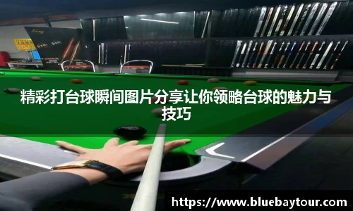 精彩打台球瞬间图片分享让你领略台球的魅力与技巧