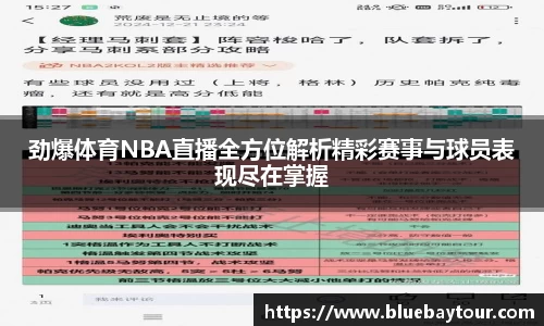 劲爆体育NBA直播全方位解析精彩赛事与球员表现尽在掌握